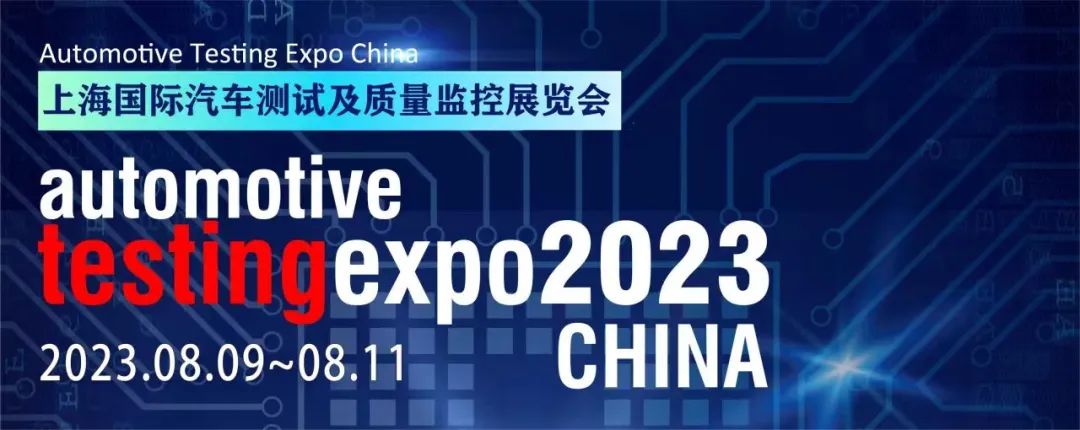 精彩回顾|2023上海国际汽车测试及质量监控展览会