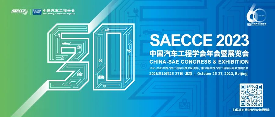 泽尔亮相—2023年中国汽车工程学会年会暨展览会